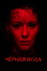 Черная вода