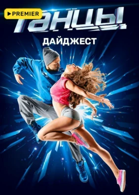 ТАНЦЫ. ДАЙДЖЕСТ
