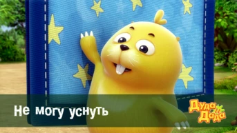 Серия 5. Не могу уснуть