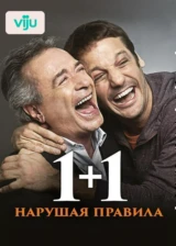 1+1. Нарушая правила