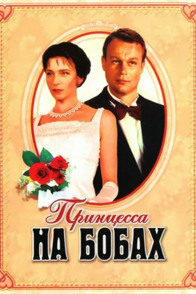 Принцесса на бобах