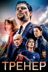 Тренер