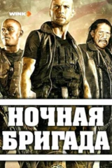 Ночная бригада