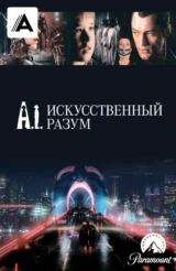 Искусственный разум