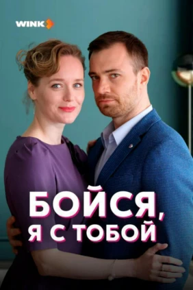 Бойся, я с тобой