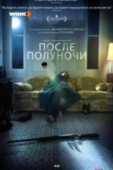 После полуночи