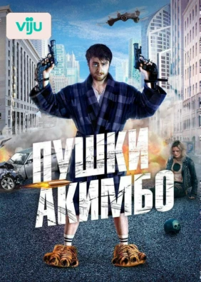 Пушки Акимбо