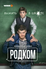 Родком