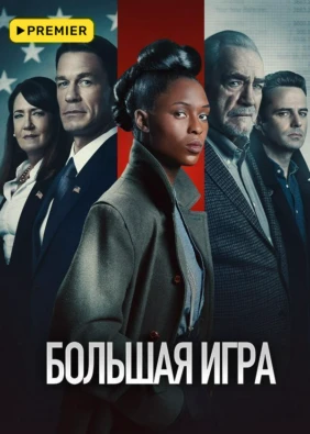Большая игра (2022)