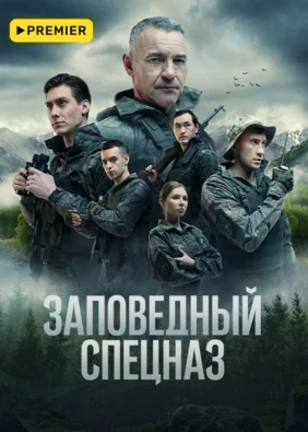 Заповедный спецназ