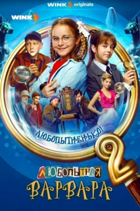 Любопытная Варвара