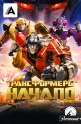 Трансформеры: Начало