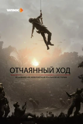 Отчаянный ход
