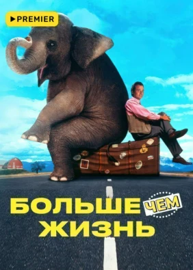 Больше чем жизнь