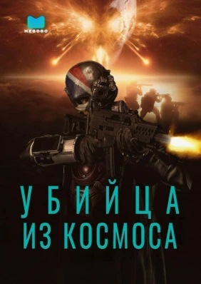 Убийца из космоса