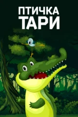 Птичка Тари