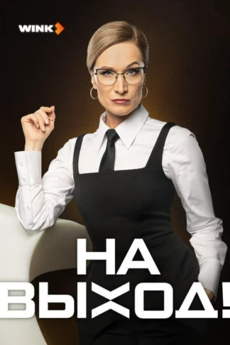 На выход