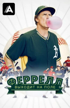 Феррелл выходит на поле