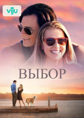 Выбор