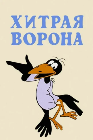 Хитрая ворона