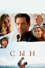 Сын