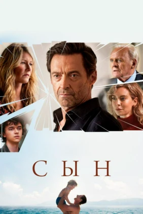 Сын