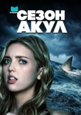 Сезон акул