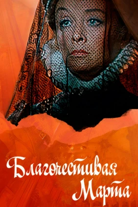 Благочестивая Марта