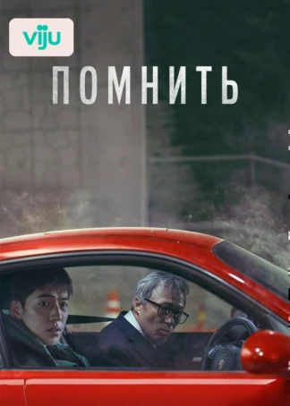 Помнить