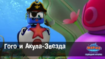 Серия 39. Гого и Акулёнок
