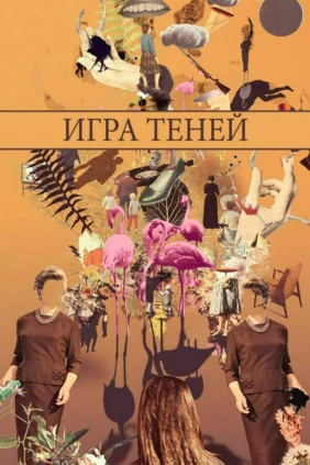 Игра теней