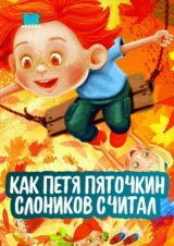 Как Петя Пяточкин слоников считал