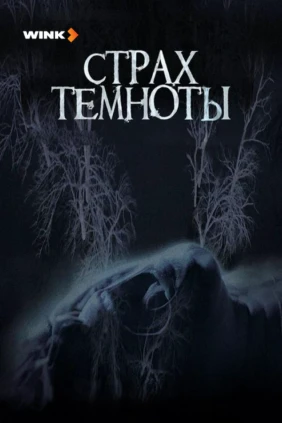Страх темноты