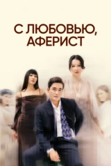 С любовью, аферист