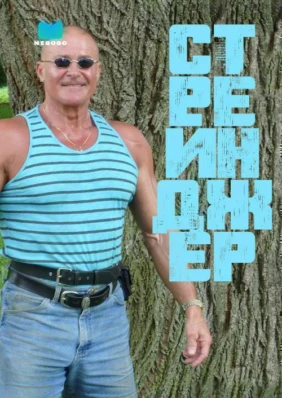 Стрейнджер
