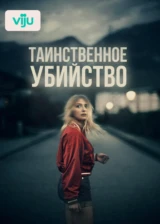 Таинственное убийство