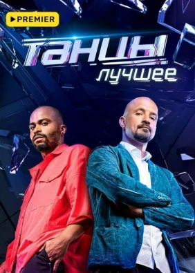 ТАНЦЫ. Лучшее