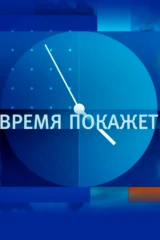 Время покажет