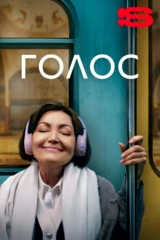 Голос