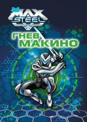 Max Steel: Гнев Макино