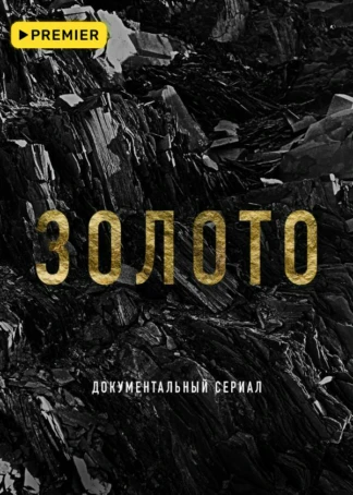 Золото (2024)