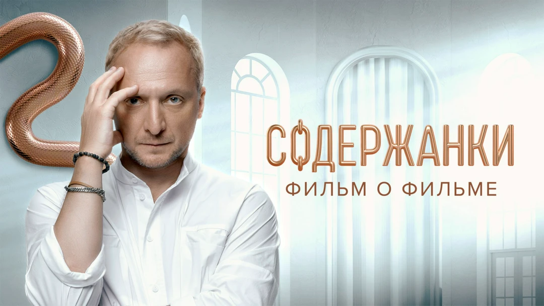 Фильм Содержанки 4. Фильм о фильме