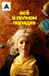 Всё в полном порядке