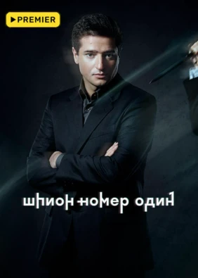 Шпион № 1