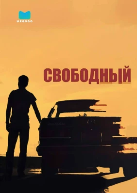 Свободный