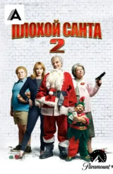 Плохой Санта 2