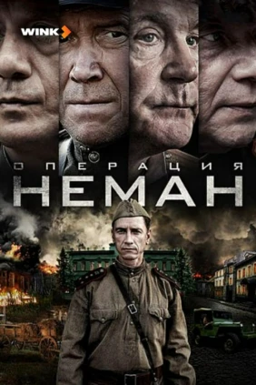 Операция «Неман»