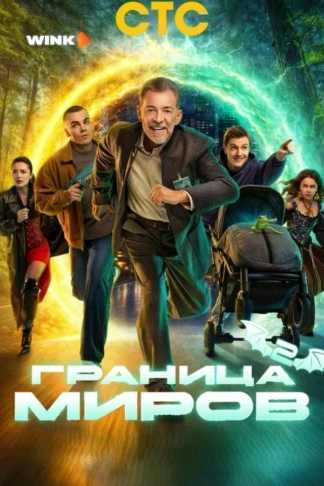 Граница миров