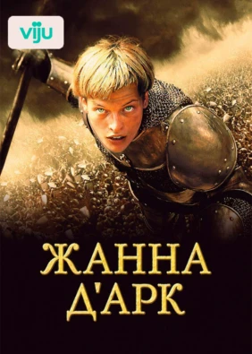 Жанна Д'Арк
