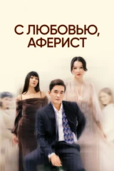 С любовью, аферист